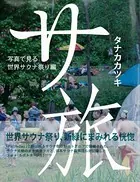 サ旅
