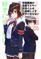 学園最強の恋愛マスター友田くん