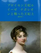 プロイセン王妃ルイーゼ ナポレオンと戦った王妃
