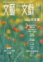 文藝MAGAZINE文戯 14 2021 Spring