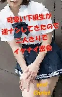可愛い下級生が逆ナンしてきたので二人きりでイケナイ密会