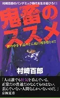 鬼畜のススメ