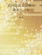 武田信玄と正室三条夫人