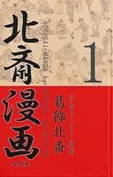 北斎漫画〈全5巻〉