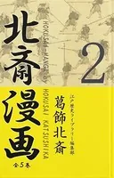 北斎漫画〈全5巻〉 第2巻