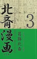 北斎漫画〈全5巻〉 第3巻