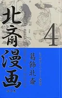 北斎漫画〈全5巻〉 第4巻