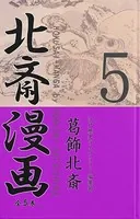 北斎漫画〈全5巻〉