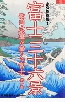歌川広重が描いた富士山