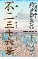 歌川広重が描いた富士山