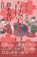 絵本青楼美人合（鈴木春信 傑作美人画集:全5巻完全収録）