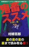 村崎百郎のパンデミック時代を生き延びろ！ 鬼畜のススメ別冊 覚醒編〜お試し版