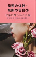 秘密の体験・禁断の告白 （3）快楽に酔った私たち編