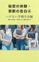 秘密の体験・禁断の告白 （4）いけない学園生活編