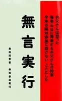 無言実行