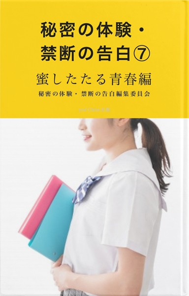 秘密の体験・禁断の告白 （7）蜜したたる青春編