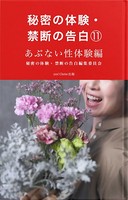 秘密の体験・禁断の告白（11）あぶない性体験編