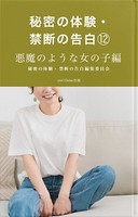 秘密の体験・禁断の告白（12）悪魔のような女の子編