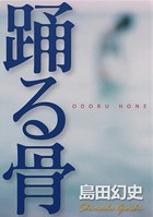 踊る骨