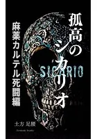 孤高のシカリオ 麻薬カルテル死闘編