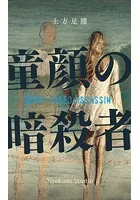 童顔の暗殺者 新装版