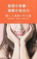 秘密の体験・禁断の告白（20）癒しと感動の性交編