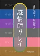 感情師グレイ 淡波亮作SF短編集A