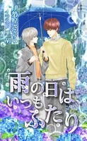 雨の日は、いつもふたり