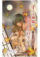 子ぐま神様のしあわせな日々〜続・子ぐま神様の恩返し〜