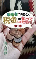 転生者であろうと、税金は払っていただきます！