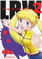 リトル・ビット・ワンダー2