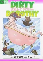 どろんこドロシー