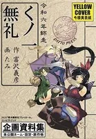 今様黄表紙 くノ一無礼