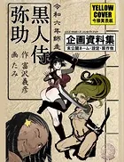 今様黄表紙 黒人侍弥助