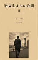 戦後生まれの物語II