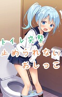 トイレ突撃 止められないおしっこ