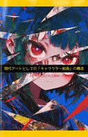現代アートとしての「キャラクター絵画」の構造:アニメの記号論・データベースの身体・デジタル絵画への抗い