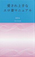 愛され上手なエロ妻マニュアル