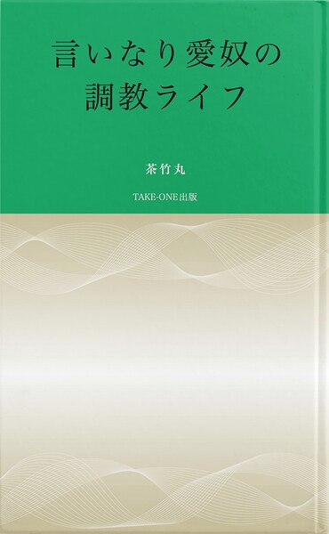 言いなり愛奴の調教ライフ