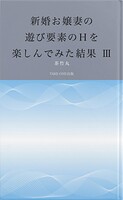 新婚お嬢妻の遊び要素のHを楽しんでみた結果 III