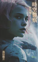 時空警察 特別編2