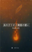 FLARE EP.1 炎の子リオと精霊と誓い