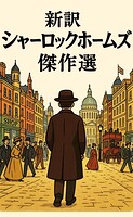 新訳シャーロックホームズ 傑作選