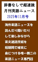 辞書なしで超速読月刊英語ニュース2025年11月号