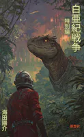 白亜紀戦争
