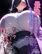 ヒトウ、ハーレム