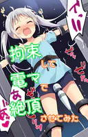 拘束して電マで絶頂させてみた