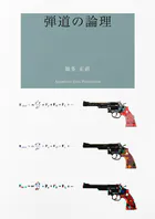 詩集 弾道の論理
