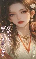 行止失なく、而して本意に非ず