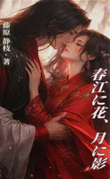 春江に花、月に影